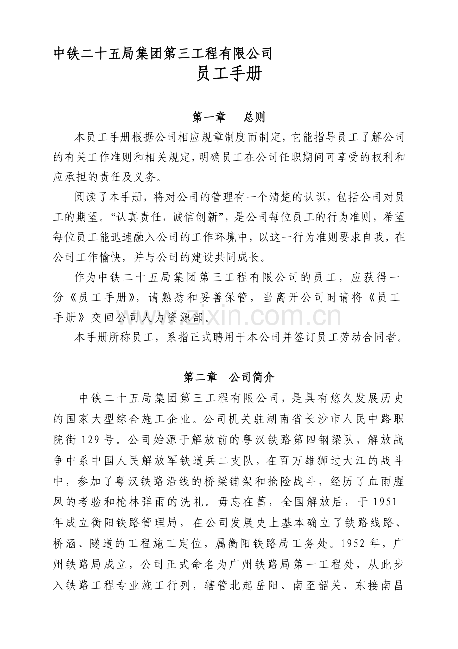 中铁二十五局集团第三工程有限公司员工手册.doc_第1页