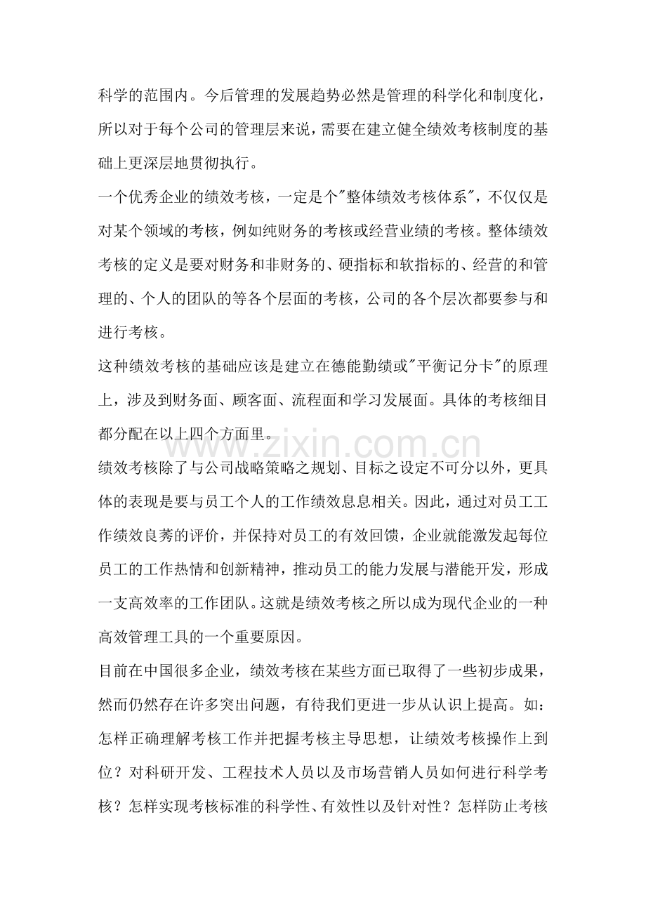 中旭商学院怎样实现企业绩效考核工作的健康.doc_第2页