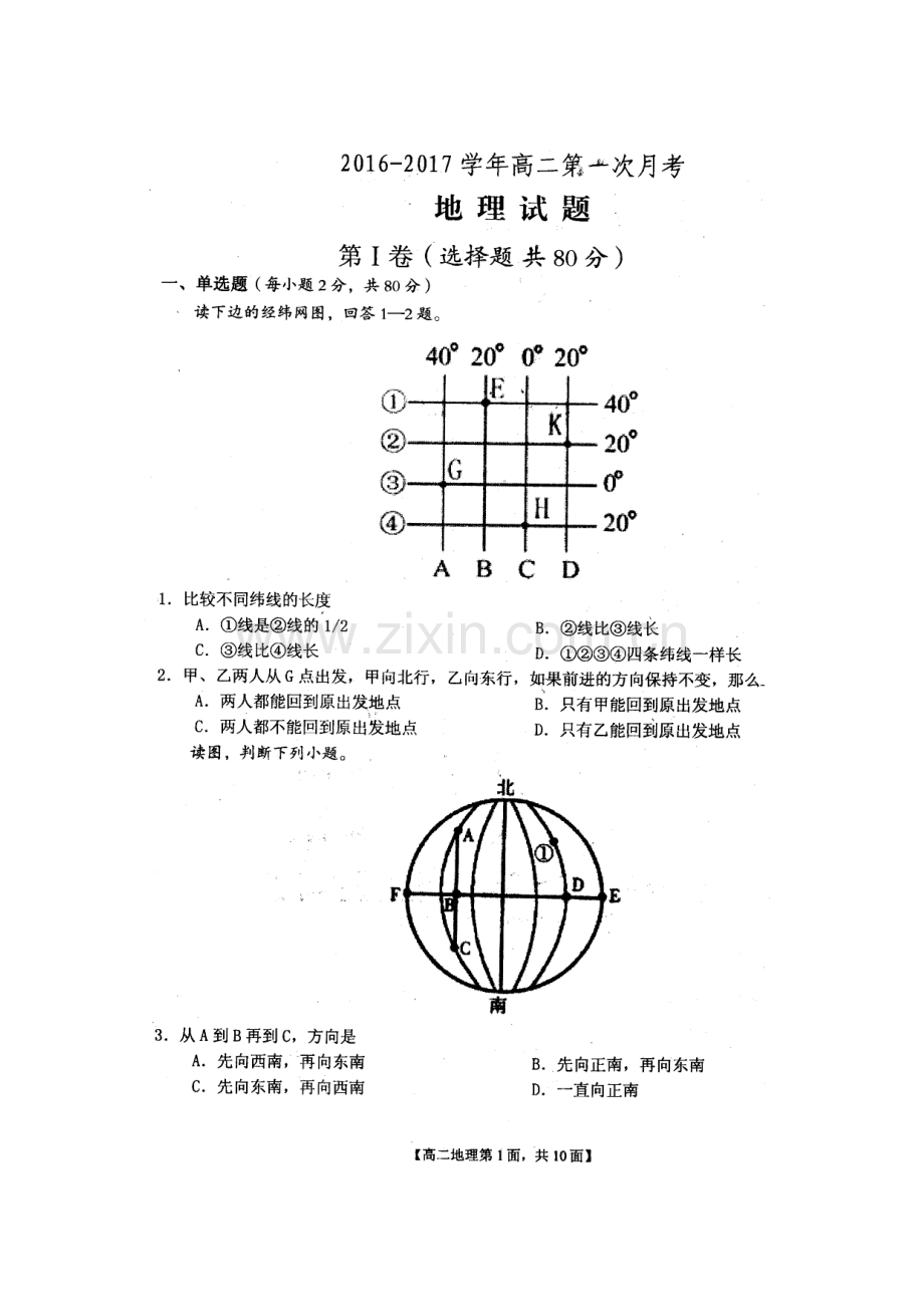 河南省南阳市2016-2017学年高二地理上册第一次月考试题.doc_第1页