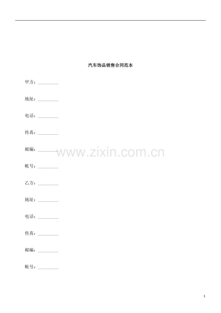 法律知识范本汽车饰品销售合同.doc_第1页