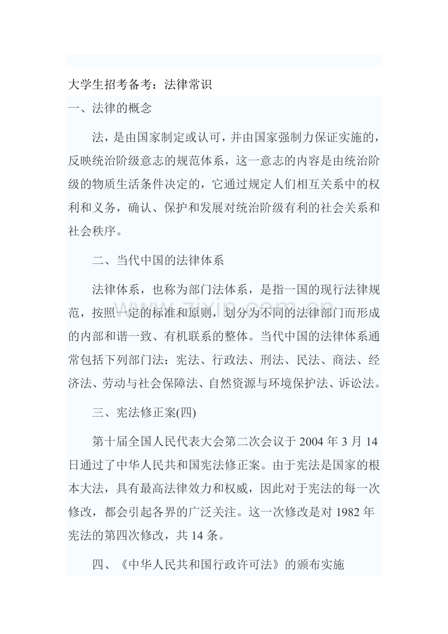 公务员和事业单位招聘考试法律基础知识.doc_第1页