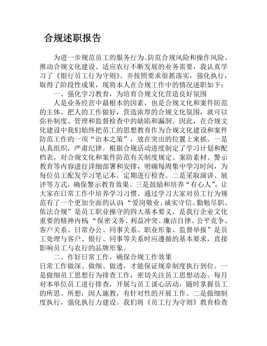 合规述职报告.doc_第1页