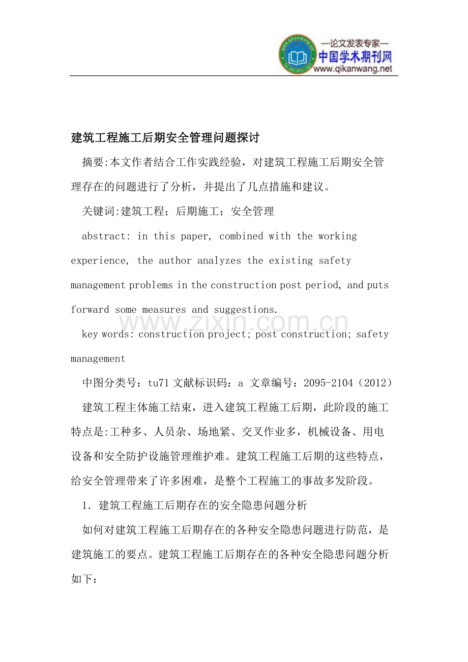 建筑工程施工后期安全管理问题探讨.doc_第1页