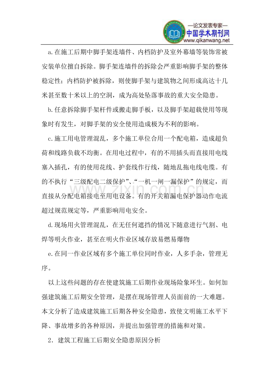 建筑工程施工后期安全管理问题探讨.doc_第2页