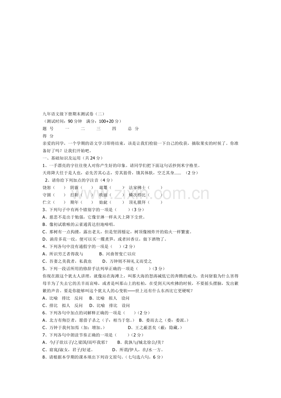 人教新课标九年级语文下册期末测试题(1-2套)(附答案).doc_第1页