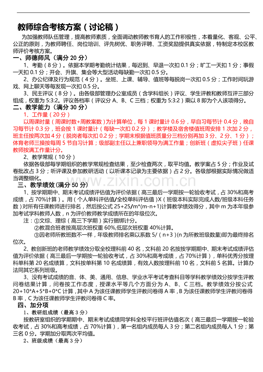 广饶一中二校区教师综合考核方案..doc_第1页