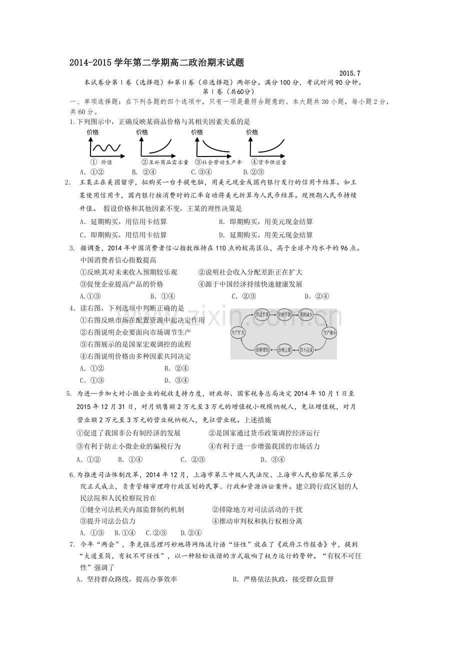 高二政治下册期末调研检测试卷5.doc_第1页