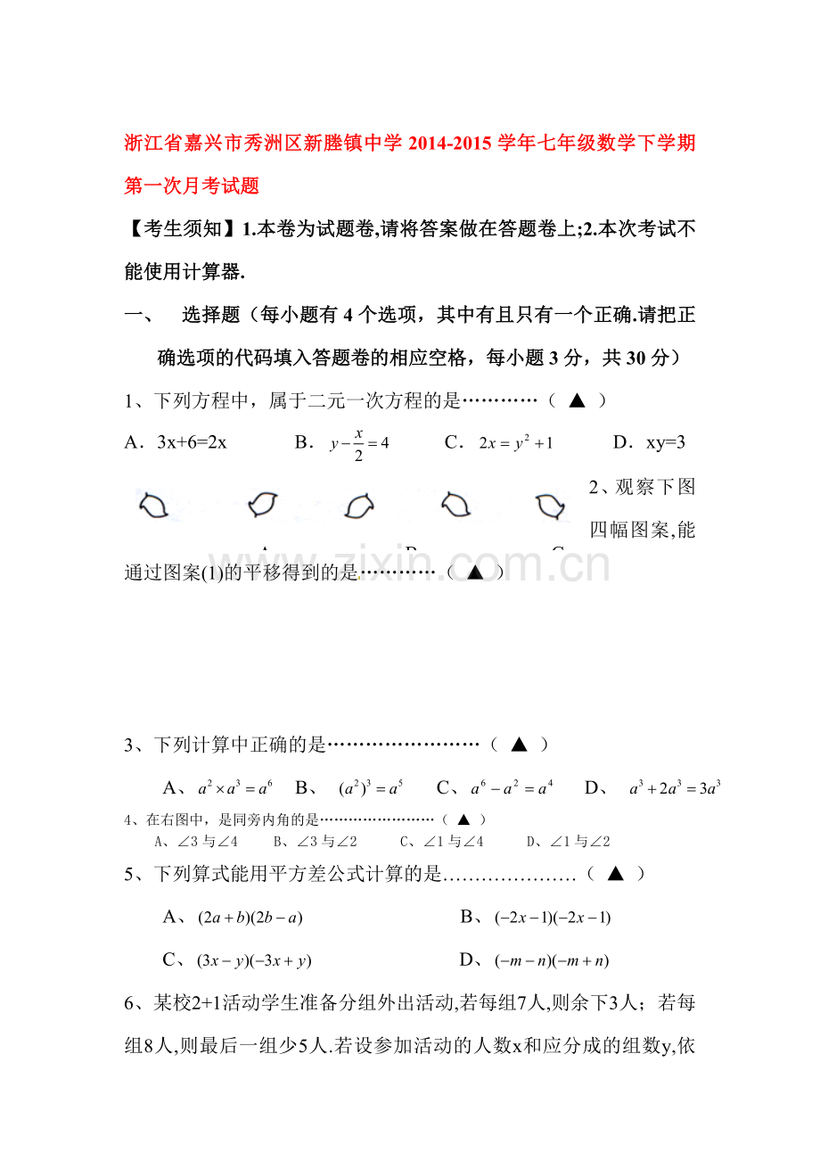 七年级数学下册第一次月考测试试卷3.doc_第1页