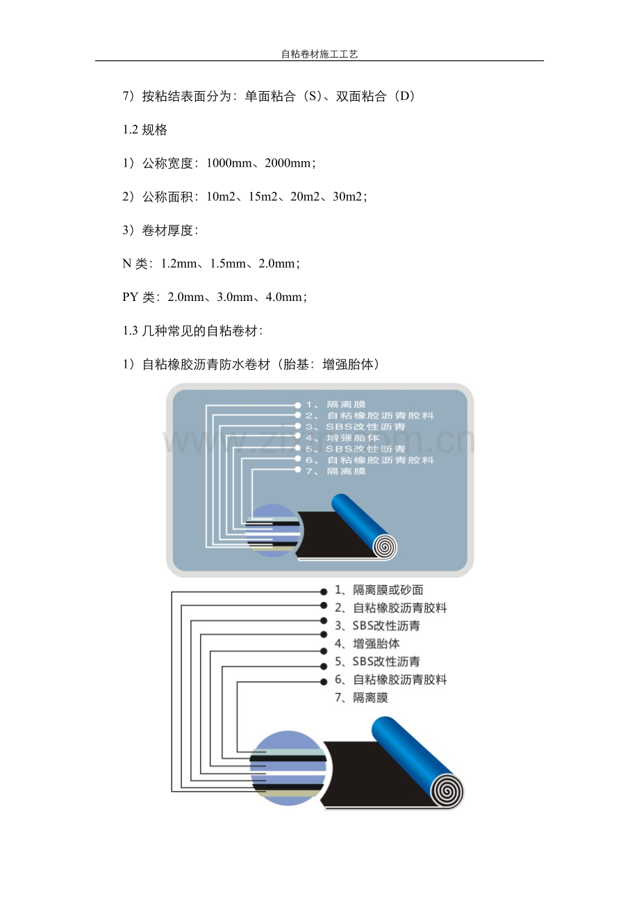 自粘卷材系列.doc_第2页