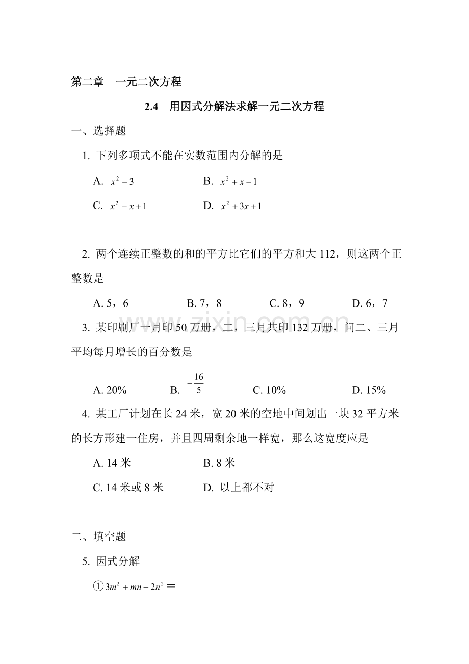 用因式分解法求解一元二次方程同步测试.doc_第1页