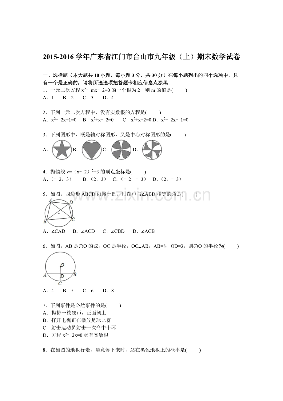 广东省江门市2016届九年级数学上册期末考试题.doc_第1页