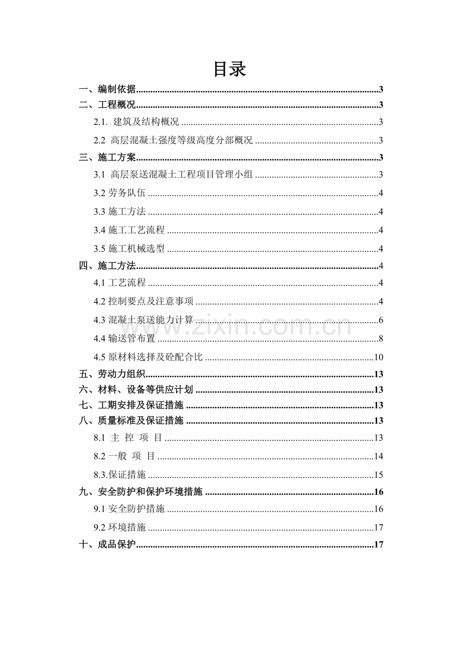 2017泵送混凝土施工方案.doc_第2页