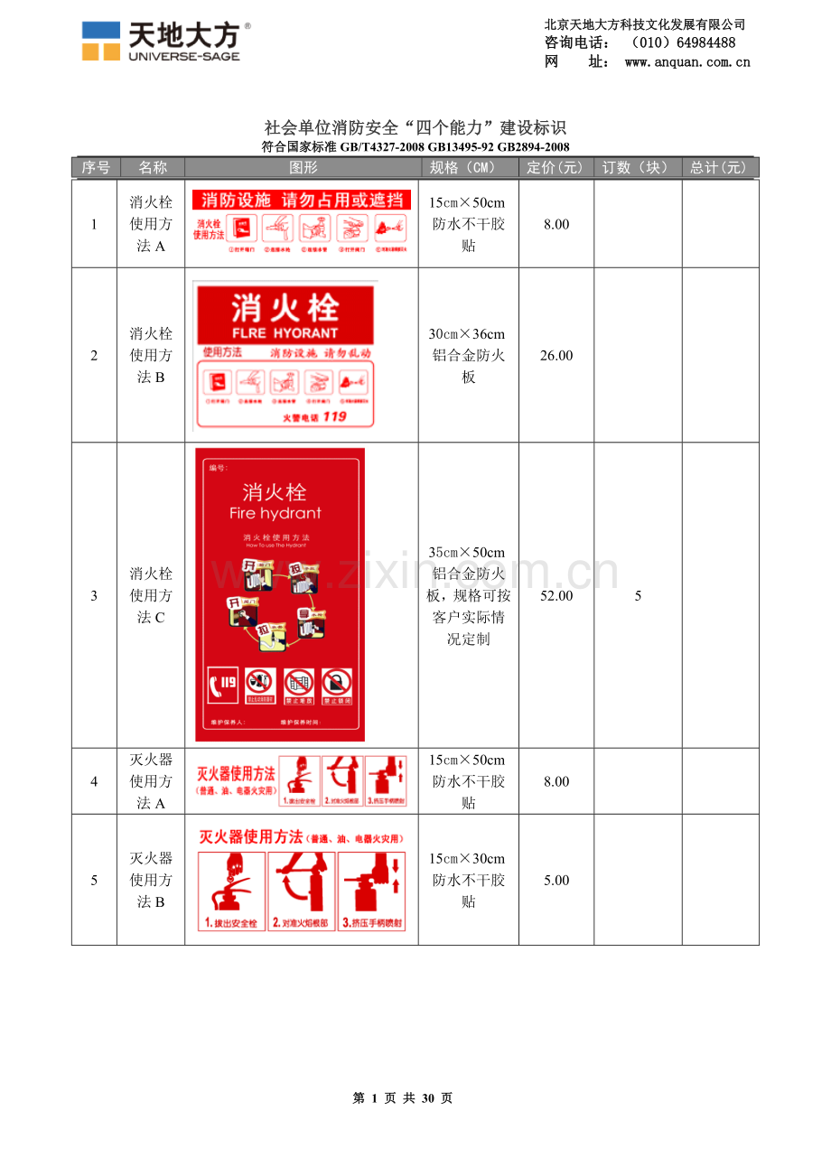 社会单位消防安全“四个能力”标识订购单(天地大方).doc_第1页