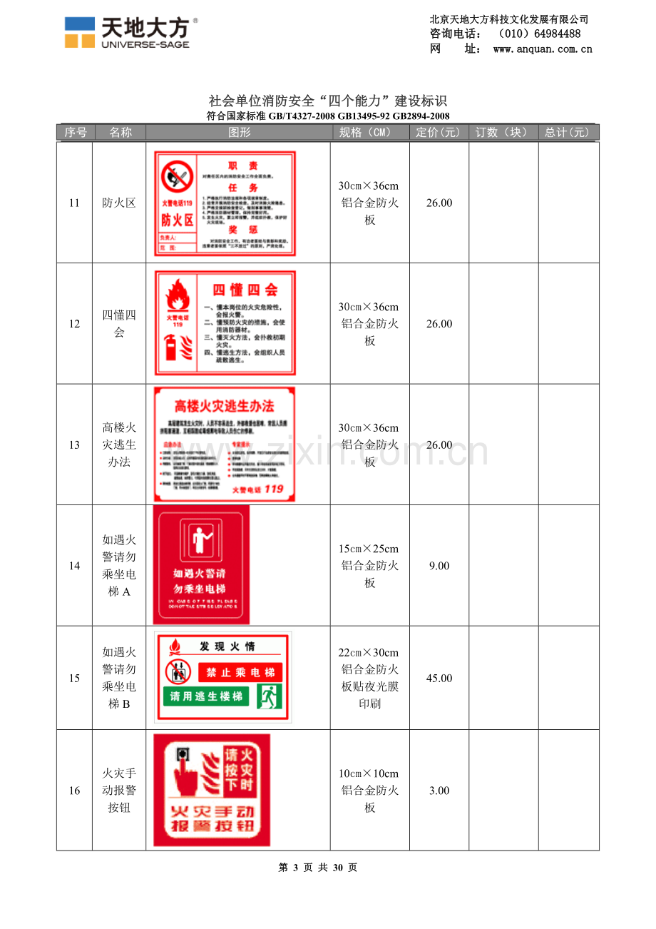 社会单位消防安全“四个能力”标识订购单(天地大方).doc_第3页