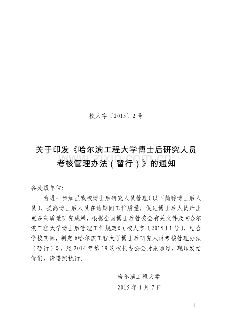 校人字(2015)2号-哈尔滨工程大学博士后研究人员考核管理办法(暂行)..doc_第1页