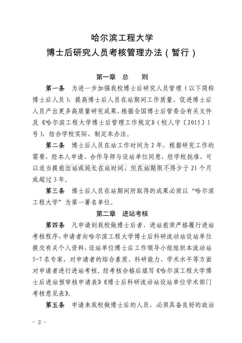 校人字(2015)2号-哈尔滨工程大学博士后研究人员考核管理办法(暂行)..doc_第2页