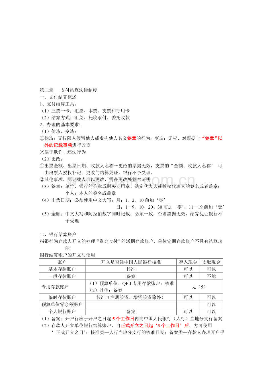 第三章---支付结算法律制度.doc_第1页