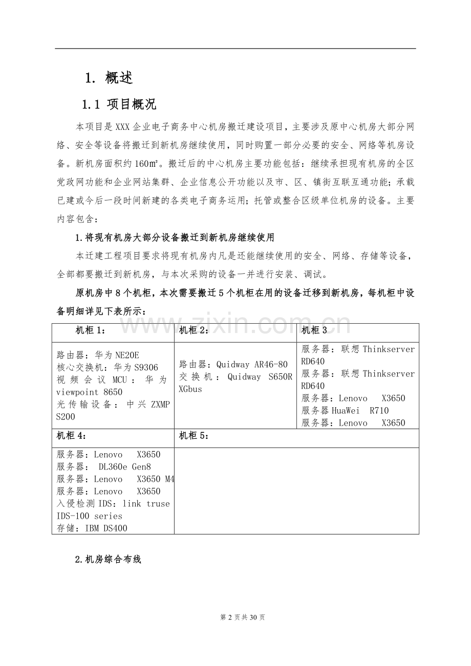 机房搬迁方案-城市.doc_第2页