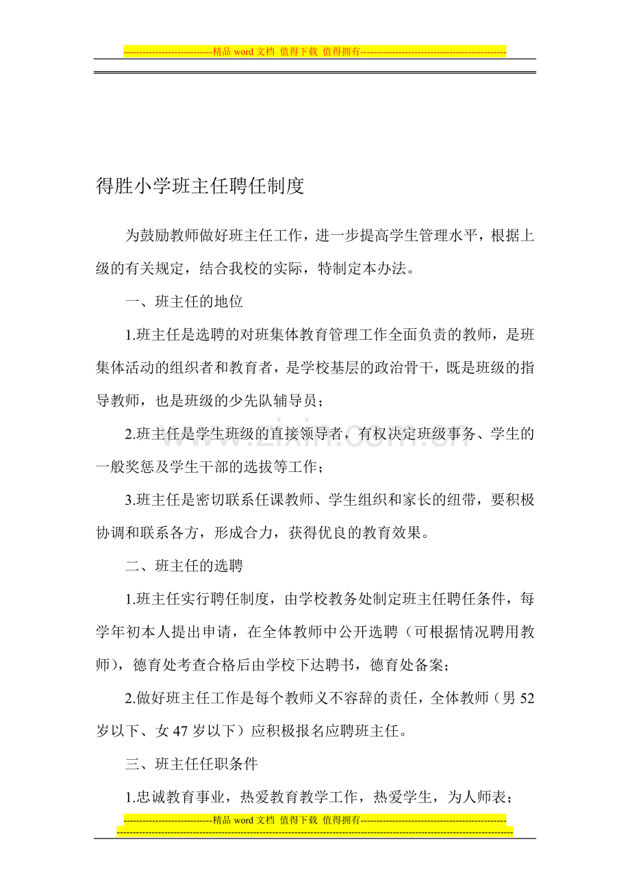 得胜小学班主任聘任制度.doc_第1页