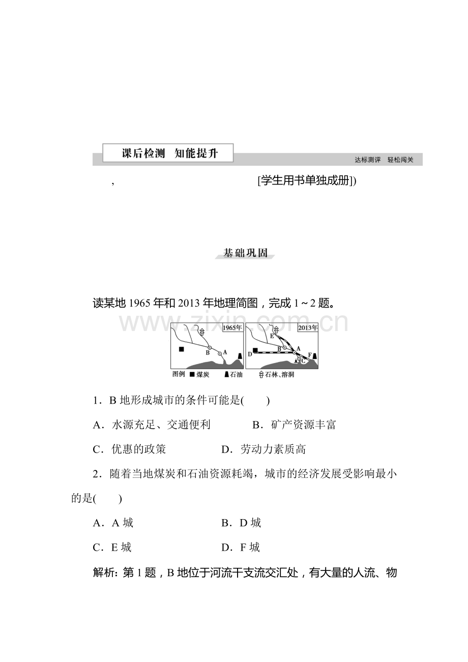 2015-2016学年高一地理下册知识点课后检测8.doc_第1页