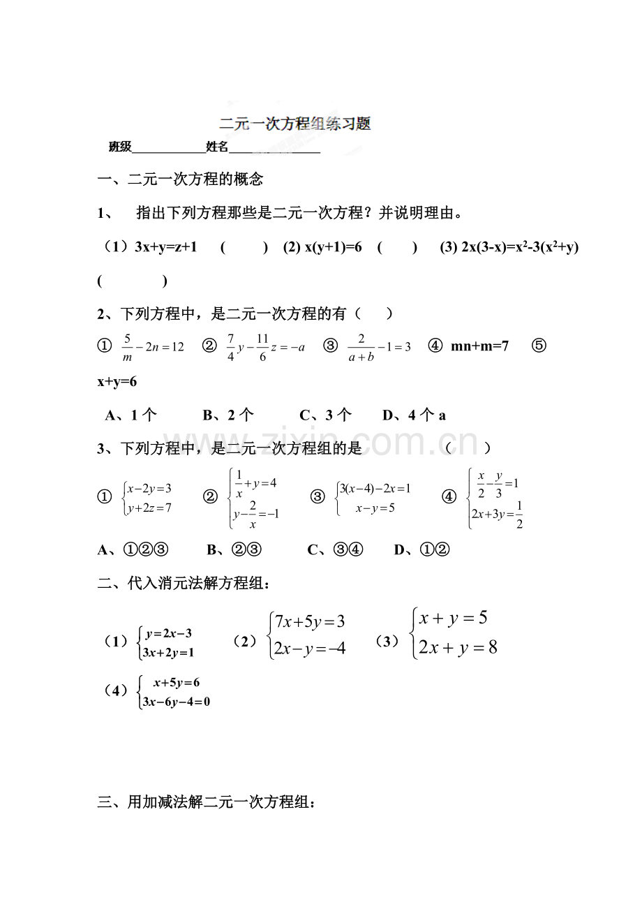 二元一次方程组的解法练习题.doc_第1页