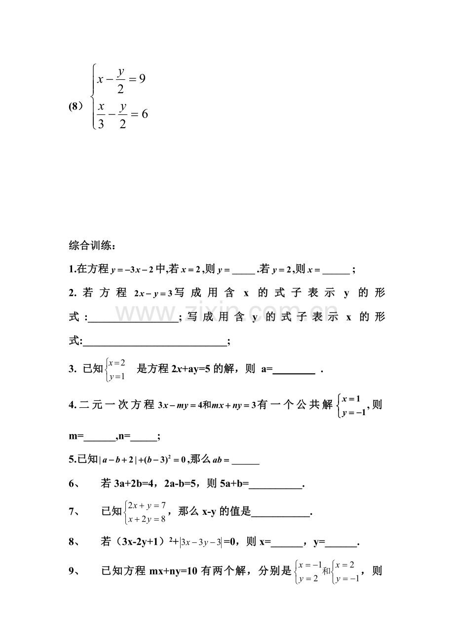 二元一次方程组的解法练习题.doc_第3页