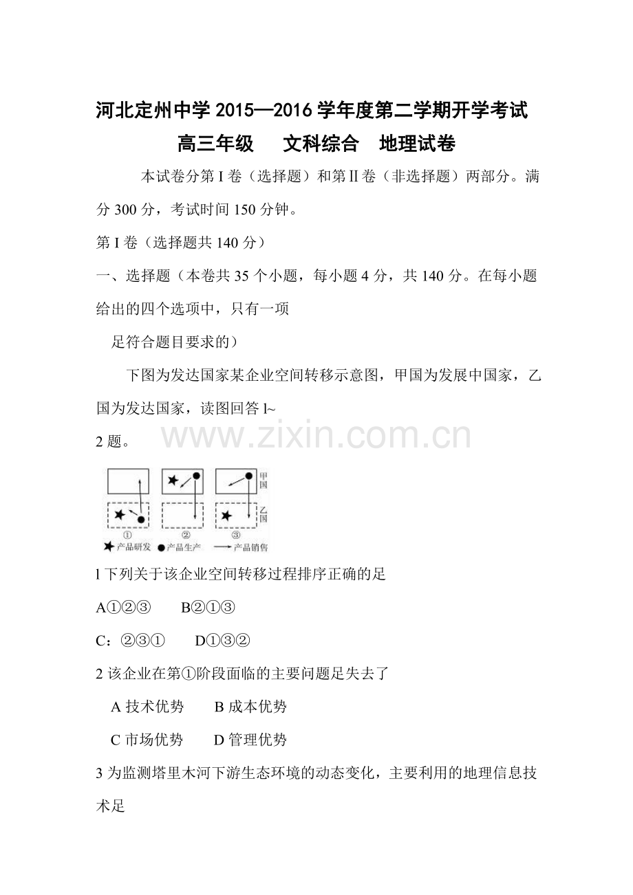 河北定州中学2016届高三地理下册开学考试题.doc_第1页