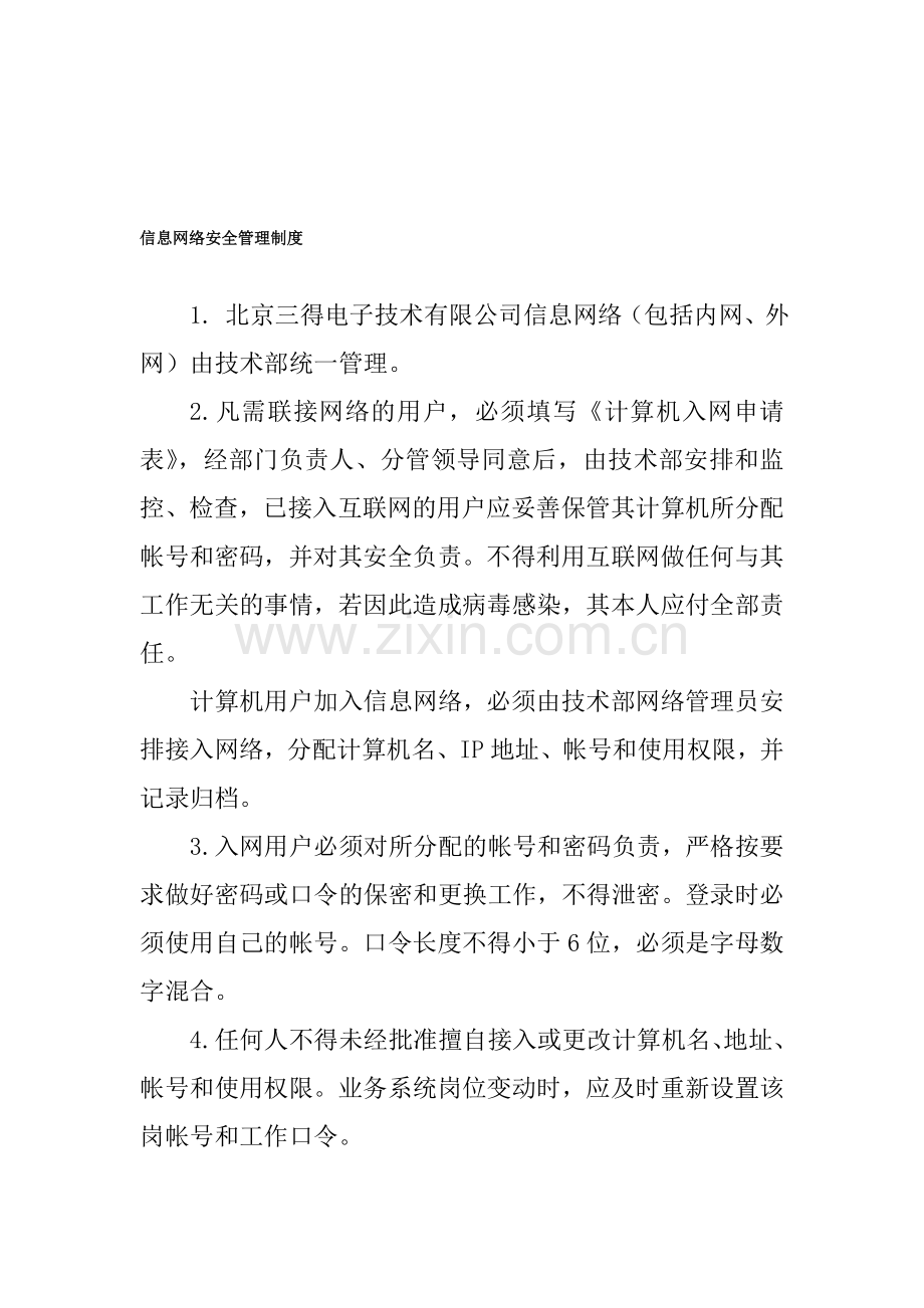 28-信息网络安全管理制度.doc_第1页