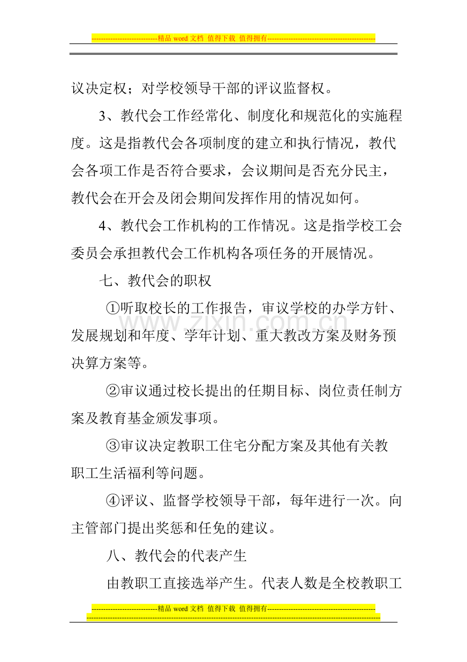 哈拉峻乡中心学校学校教代会制度.doc_第3页