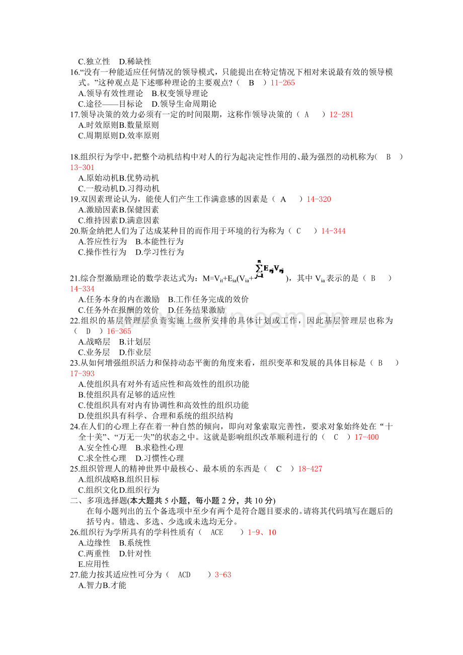 2009年7月自考组织行为学试题.doc_第2页