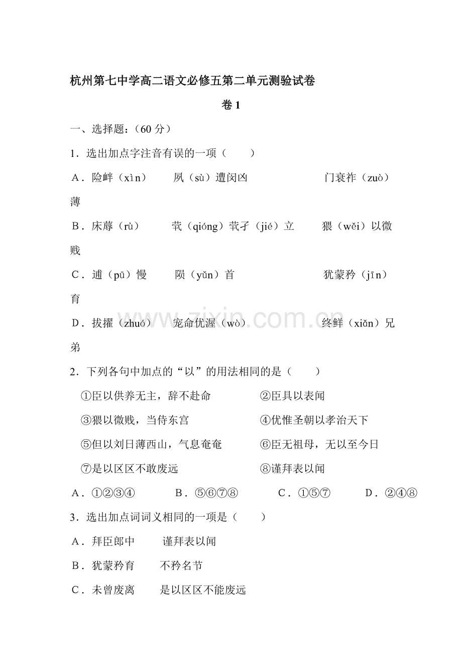 高二语文下册第二单元测验试卷.doc_第1页