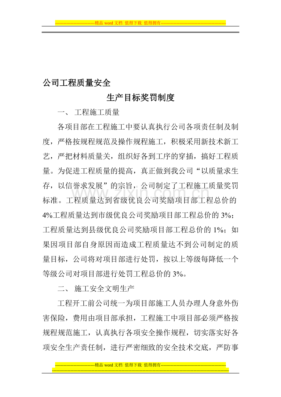 公司工程质量安全奖惩制度.doc_第1页