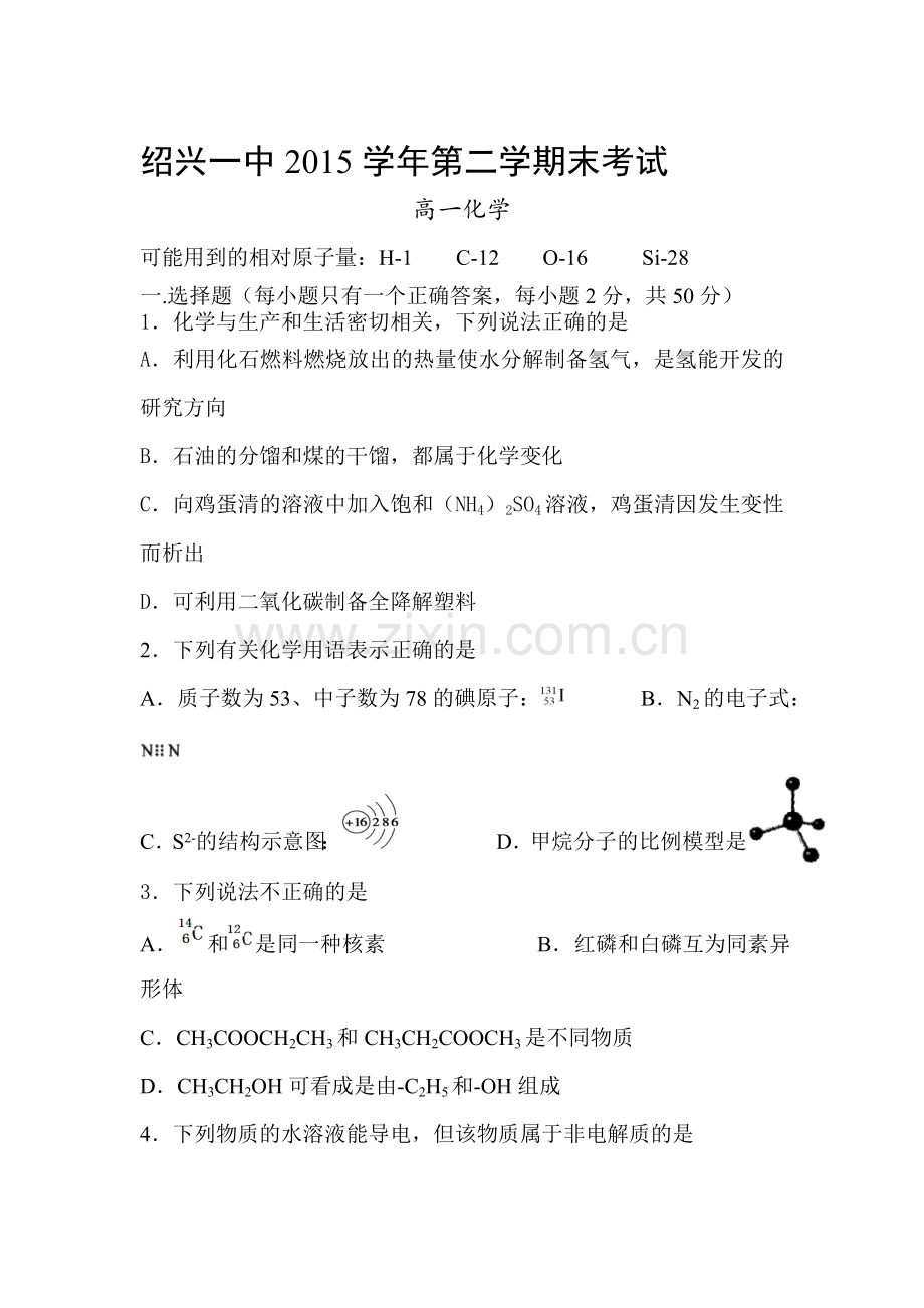 浙江省绍兴市2015-2016学年高一化学下册期末考试题.doc_第1页