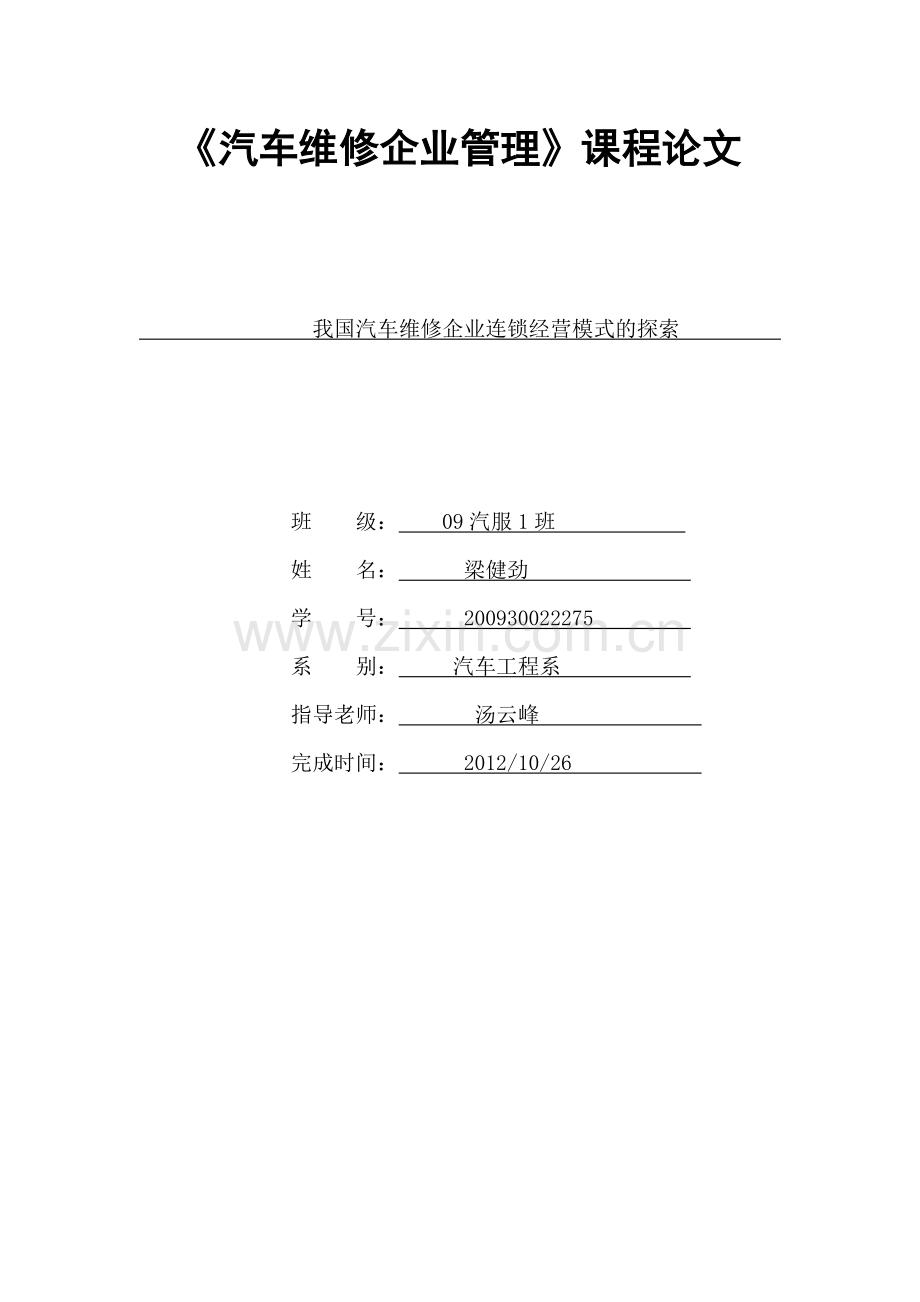 汽车维修企业管理.docx_第1页