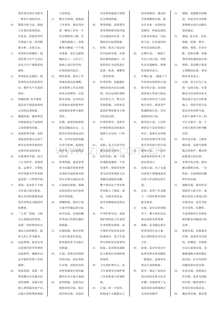 自考护理管理学名词解释.doc_第2页