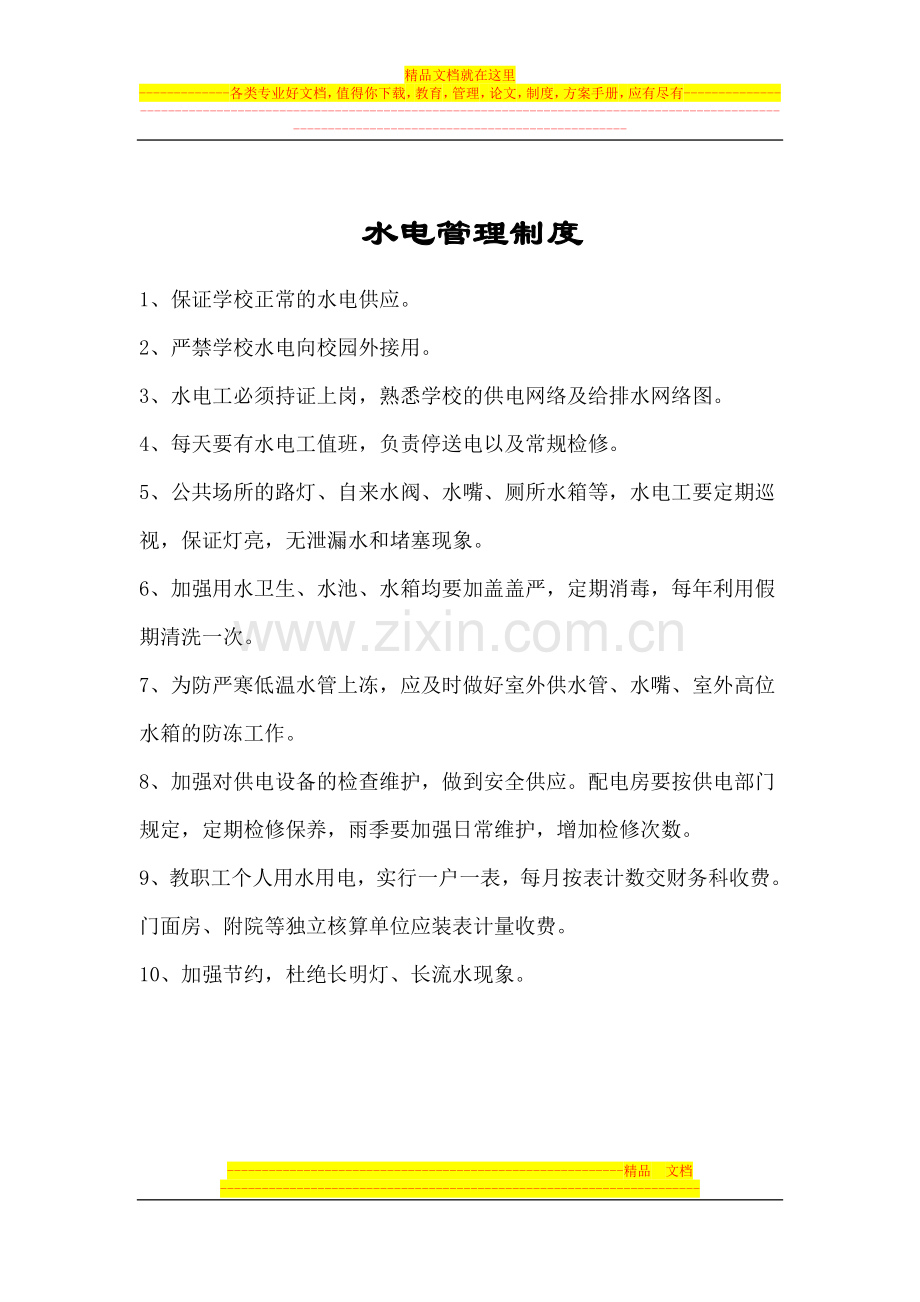 校园绿化管理规定.doc_第2页