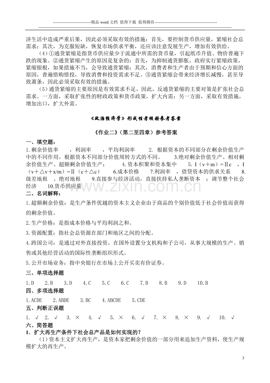 政治经济学形成性考核册参考答案(电大11年)..doc_第3页