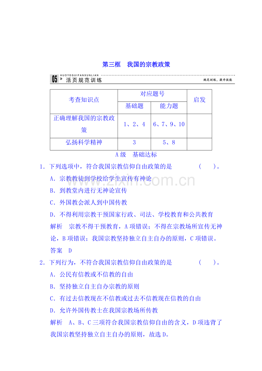 我国的宗教政策练习题1.doc_第1页