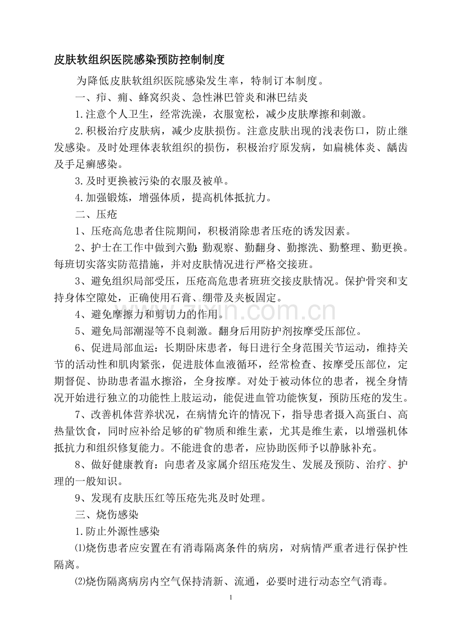 皮肤软组织医院感染预防控制制度.doc_第1页