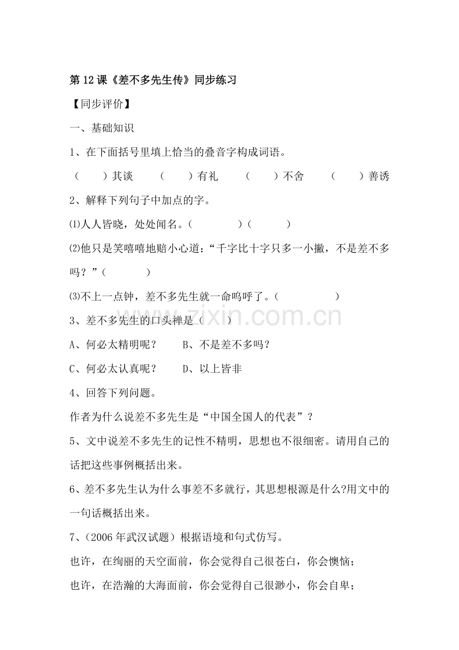 九年级语文差不多先生传测试题.doc_第1页