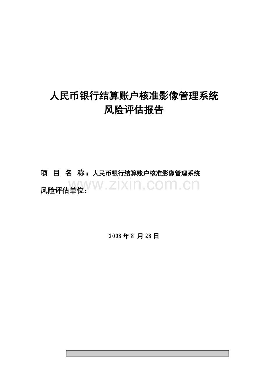 账户远程核准影像管理系统风险评估报告.doc_第1页