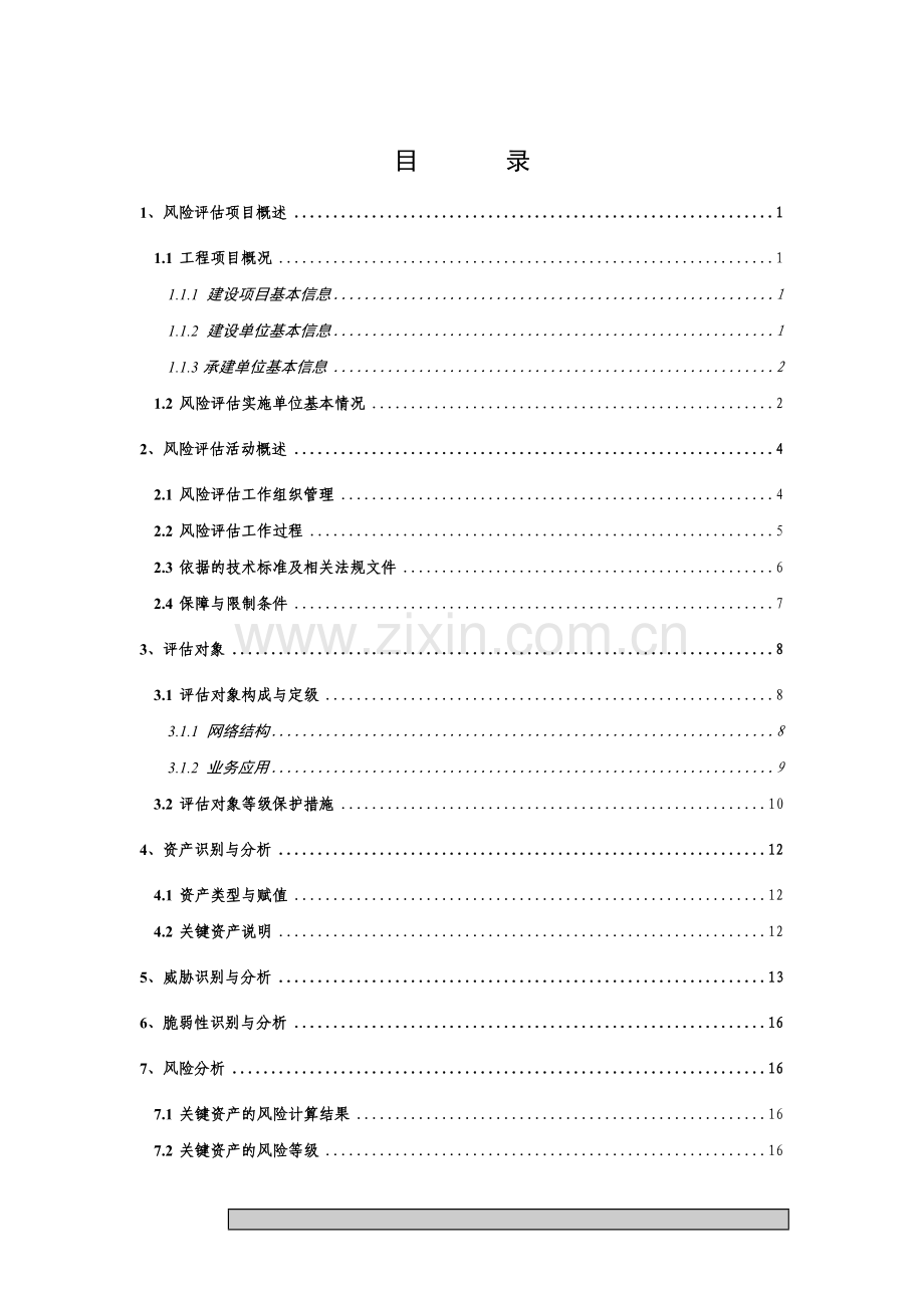 账户远程核准影像管理系统风险评估报告.doc_第2页