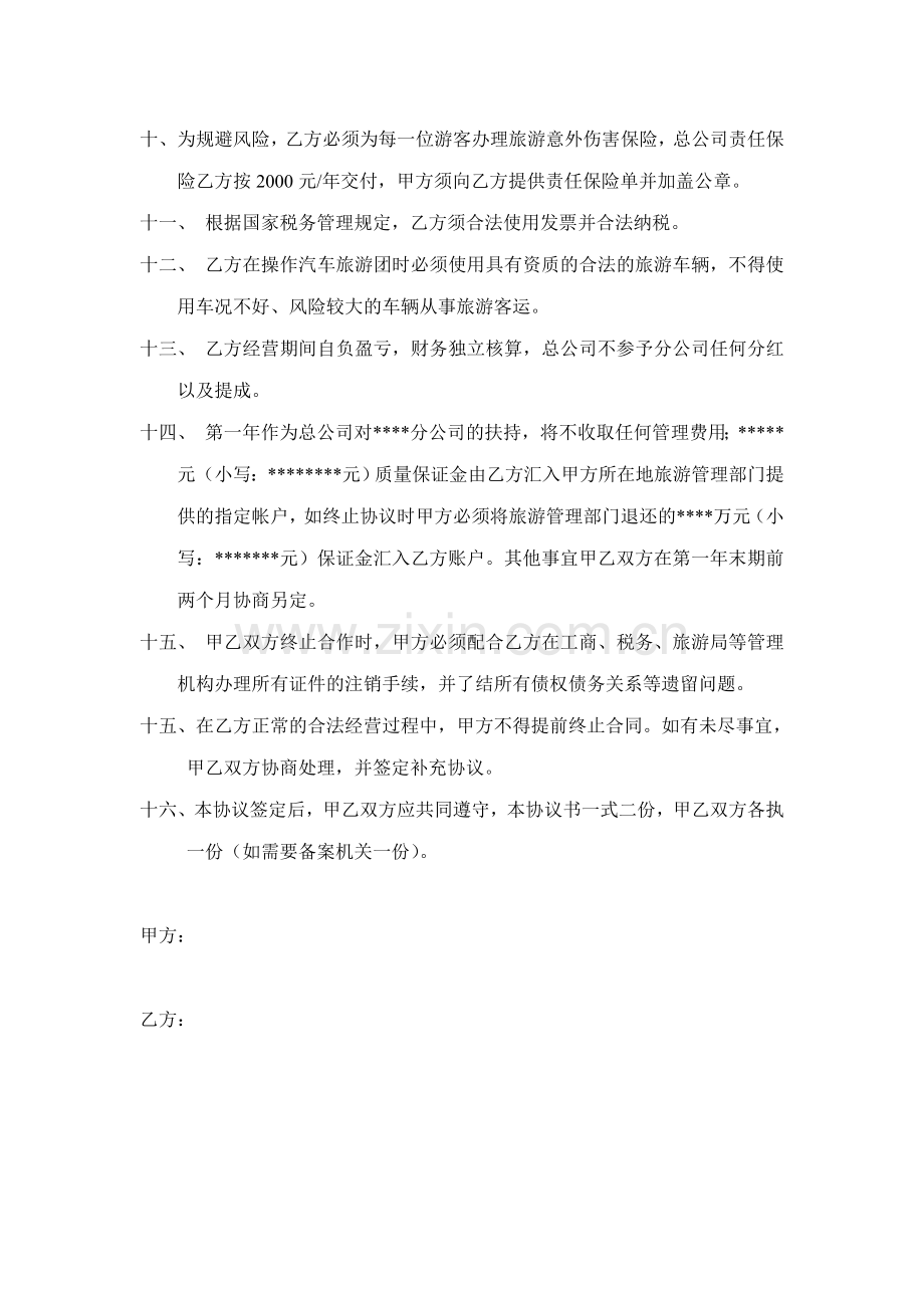 旅行社分公司协议书.doc_第2页