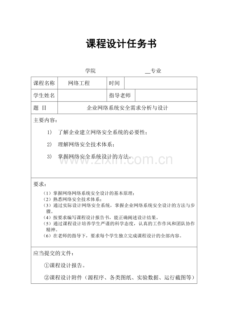 网络仿真课程设计-企业网络系统安全需求分析与设计.doc_第3页