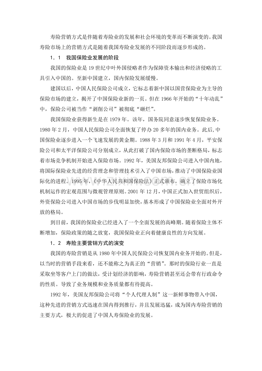 我国寿险营销方式比较.doc_第2页