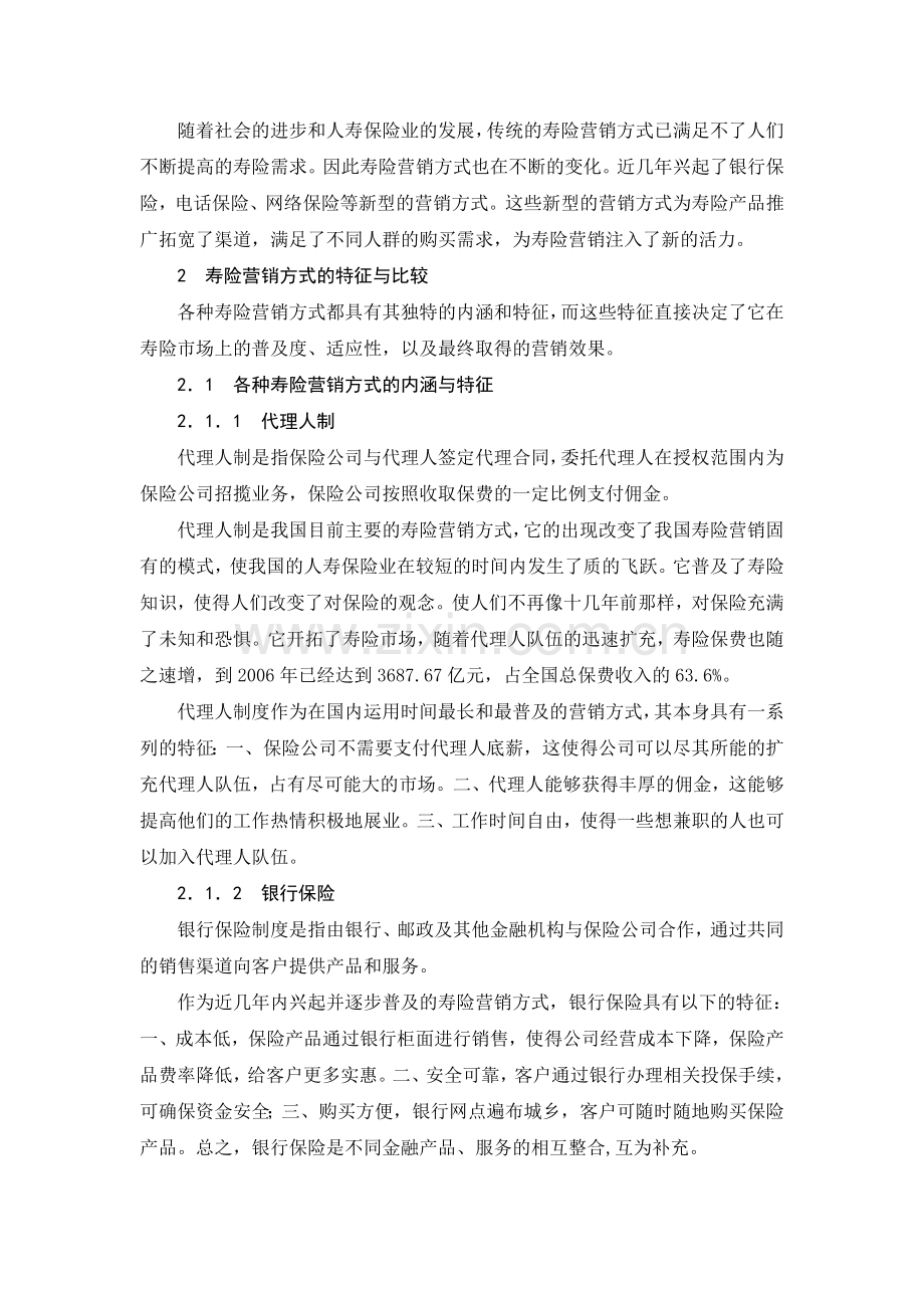 我国寿险营销方式比较.doc_第3页