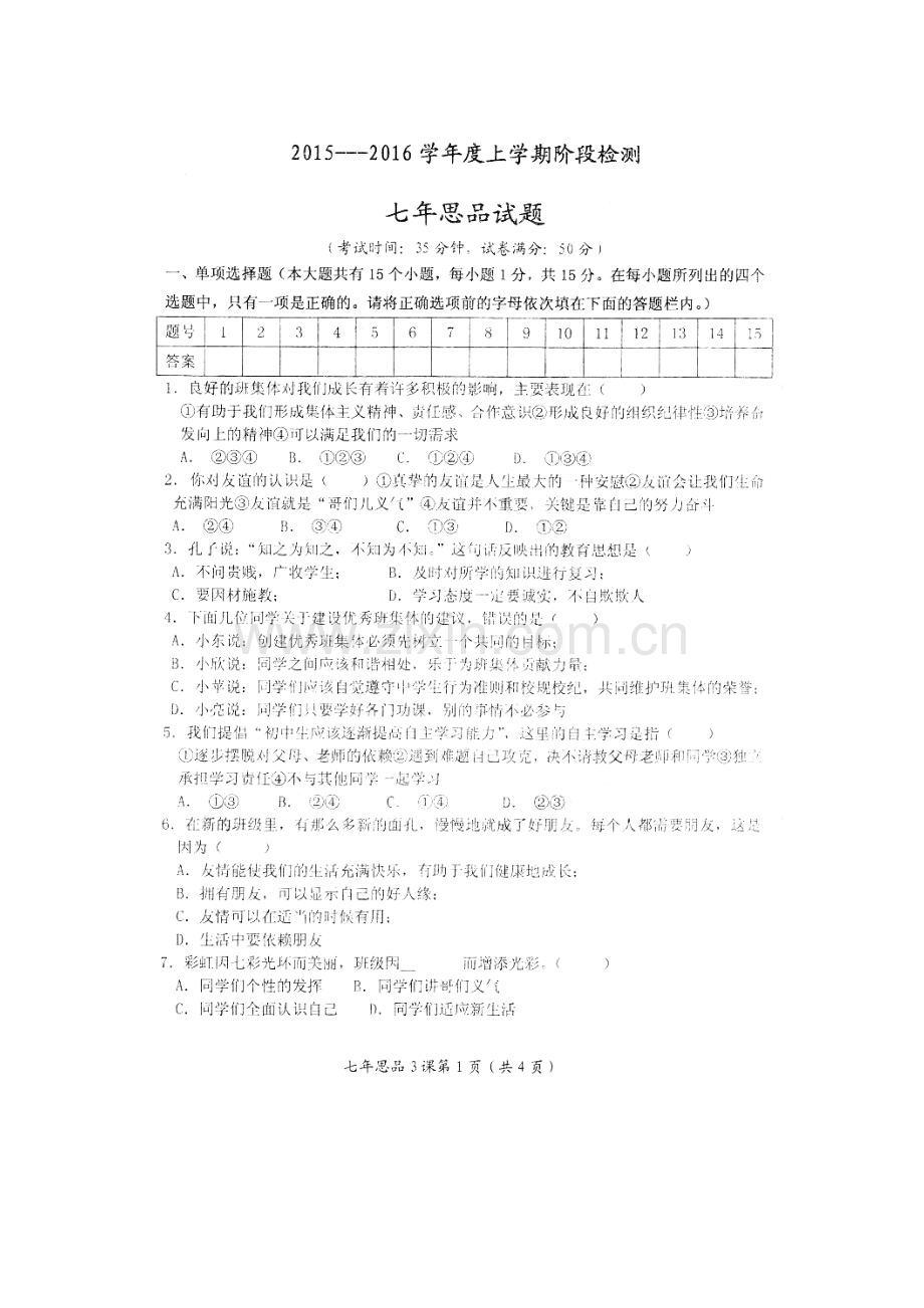 辽宁省大石桥市2015-2016学年七年级政治上册阶段检测题.doc_第2页