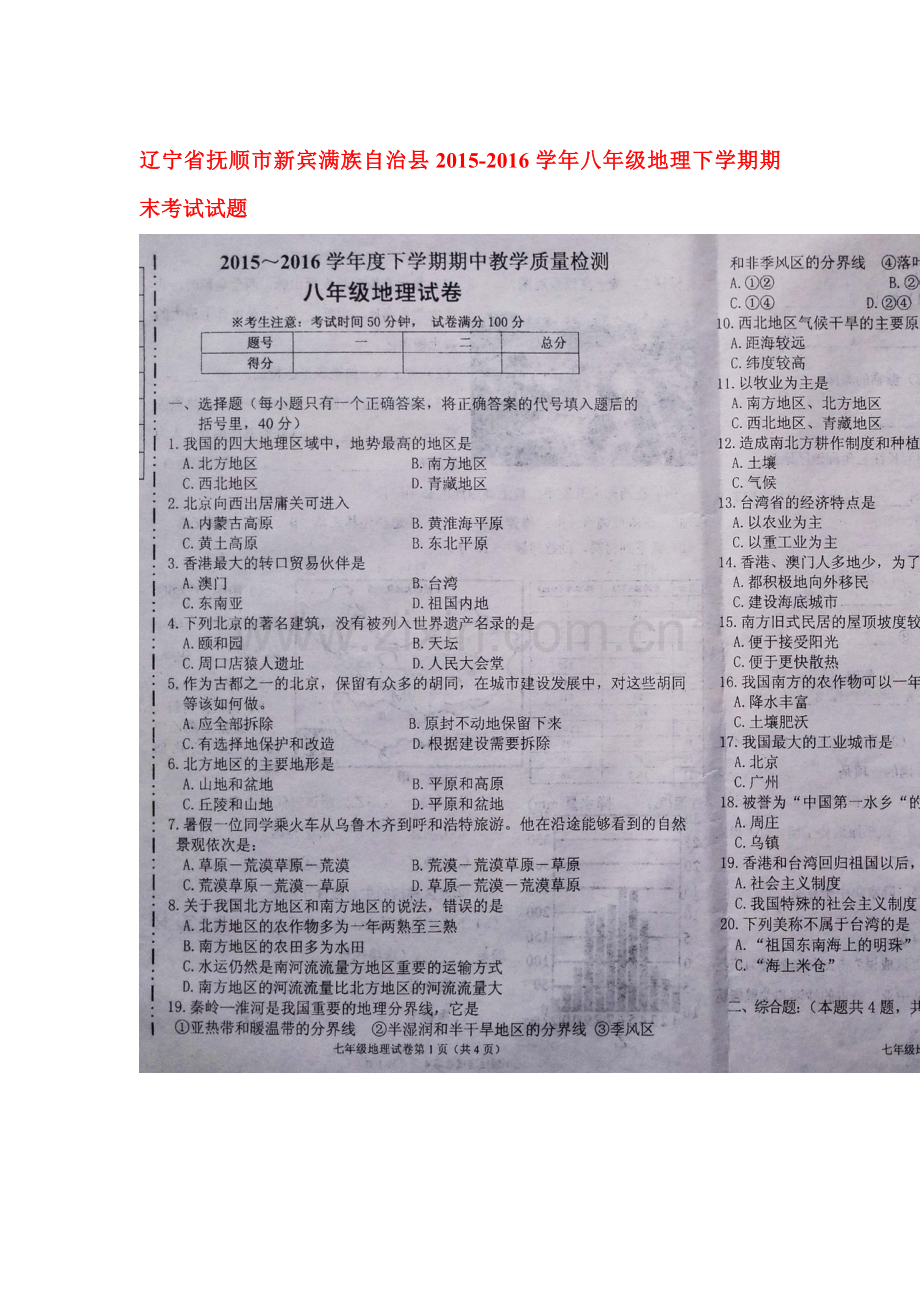 辽宁省抚顺市2015-2016学年八年级地理下册期末试题.doc_第1页