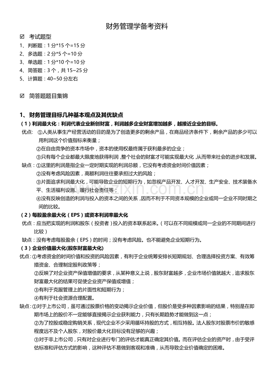 财务管理学备考资料-综合版.doc_第1页