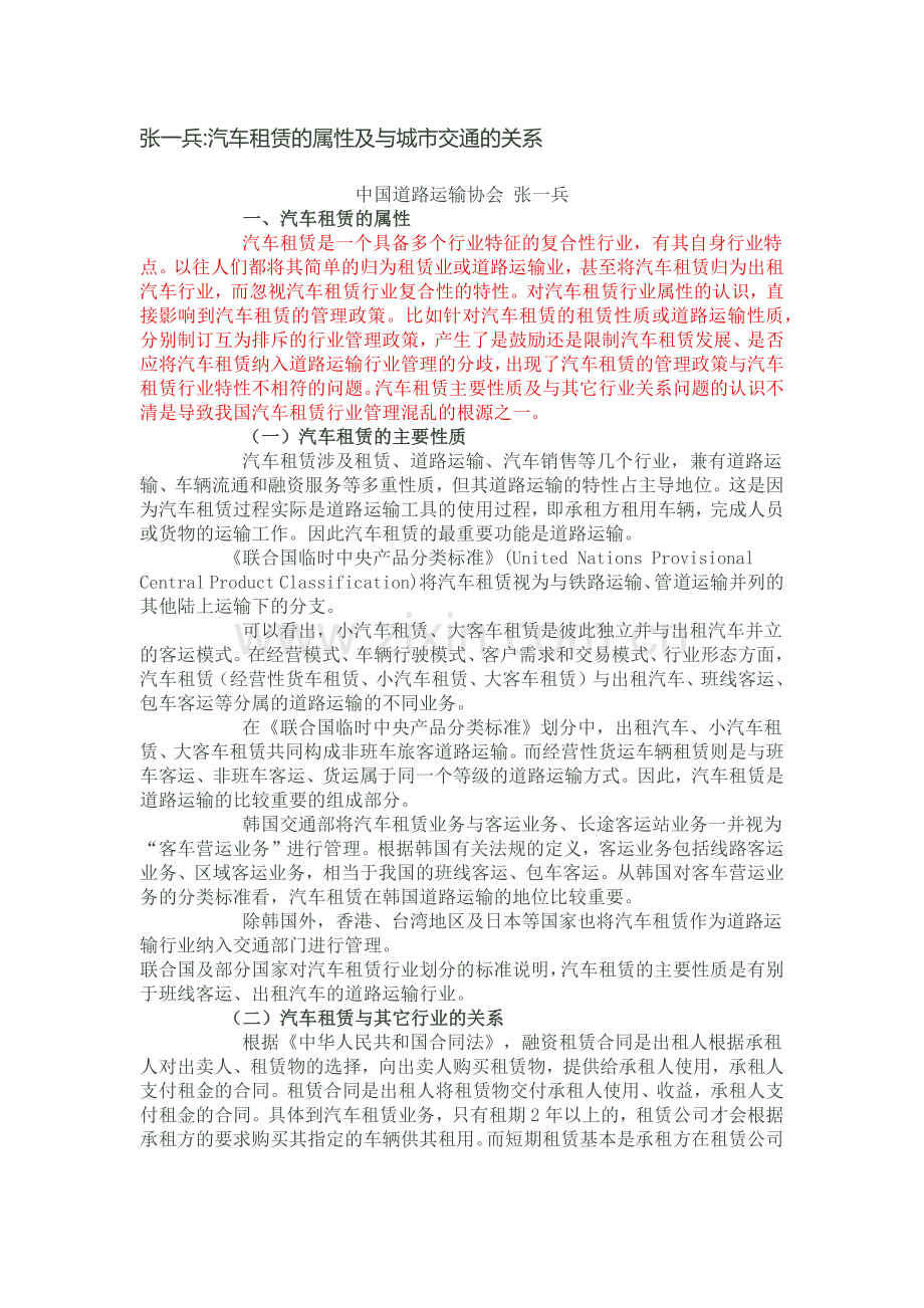 汽车租赁的属性及与城市交通的关系.docx_第1页